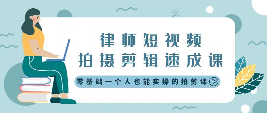 律师短视频拍摄剪辑速成课，零基础一个人也能实操的拍剪课-无水印-Xiaobei云