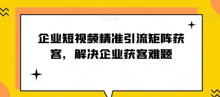 企业短视频精准引流矩阵获客，解决企业获客难题-Xiaobei云