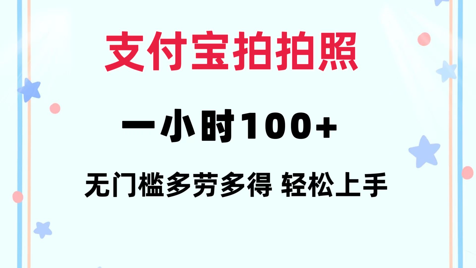 支付宝拍拍照 一小时100+ 无任何门槛  多劳多得 一台手机轻松操做-Xiaobei云
