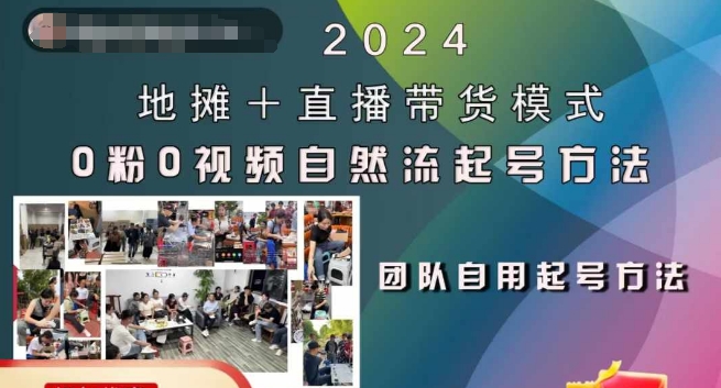 2024地摊+直播带货模式自然流起号稳号全流程，0粉0视频自然流起号方法-Xiaobei云