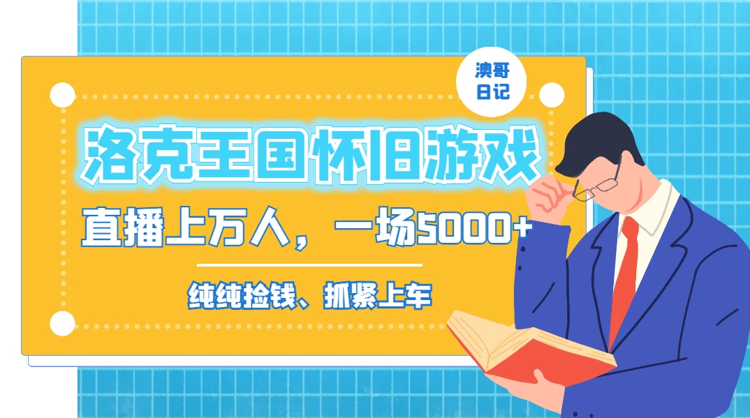 洛克王国怀旧游戏无人直播，年轻受众超多，一场直播上万人，日入5000+-Xiaobei云