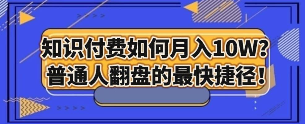 知识付费如何月入10W+，普通人翻盘的最快捷径-Xiaobei云