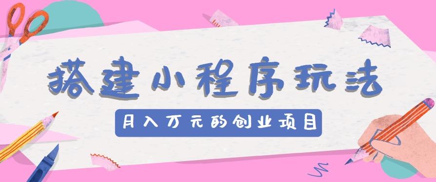 搭建小程序玩法分享,如何开启月收入万元的创业项目-Xiaobei云