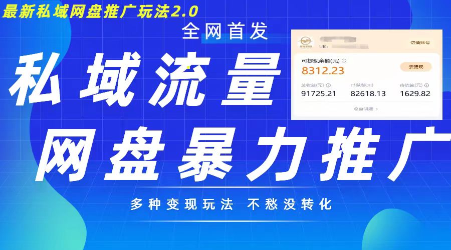 最新暴力私域网盘拉新玩法2.0，多种变现模式，并打造私域回流，轻松日入500+【揭秘】-Xiaobei云