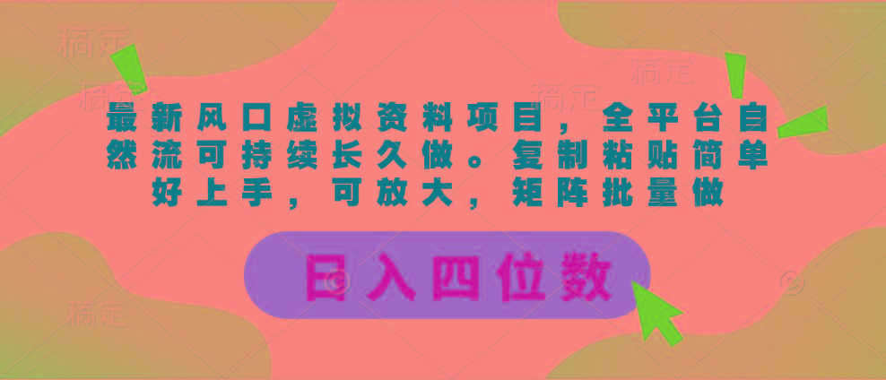 最新风口虚拟资料项目，全平台自然流可持续长久做。复制粘贴 日入四位数-Xiaobei云