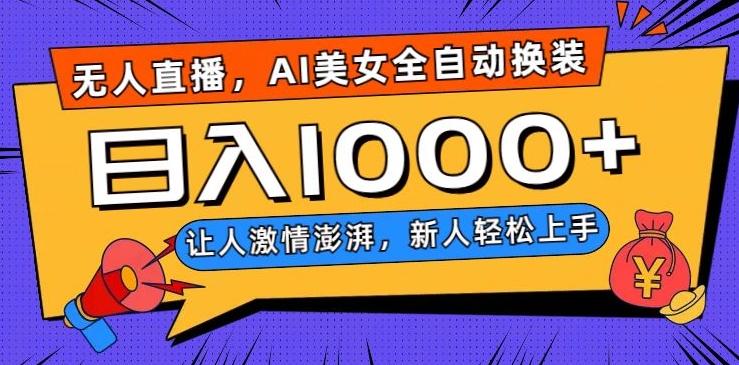 无人直播，AI美女全自动换装跳舞，让人激情澎湃，新人轻松上手，日入1000+【揭秘】-Xiaobei云