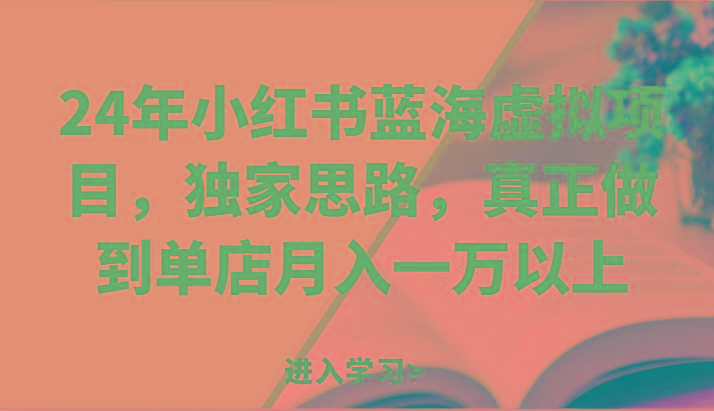24年小红书蓝海虚拟项目，独家思路，真正做到单店月入一万以上。-Xiaobei云