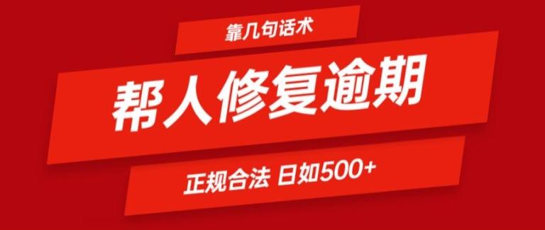 靠一套话术帮人解决逾期日入500+ 看一遍就会(正规合法)【揭秘】-Xiaobei云