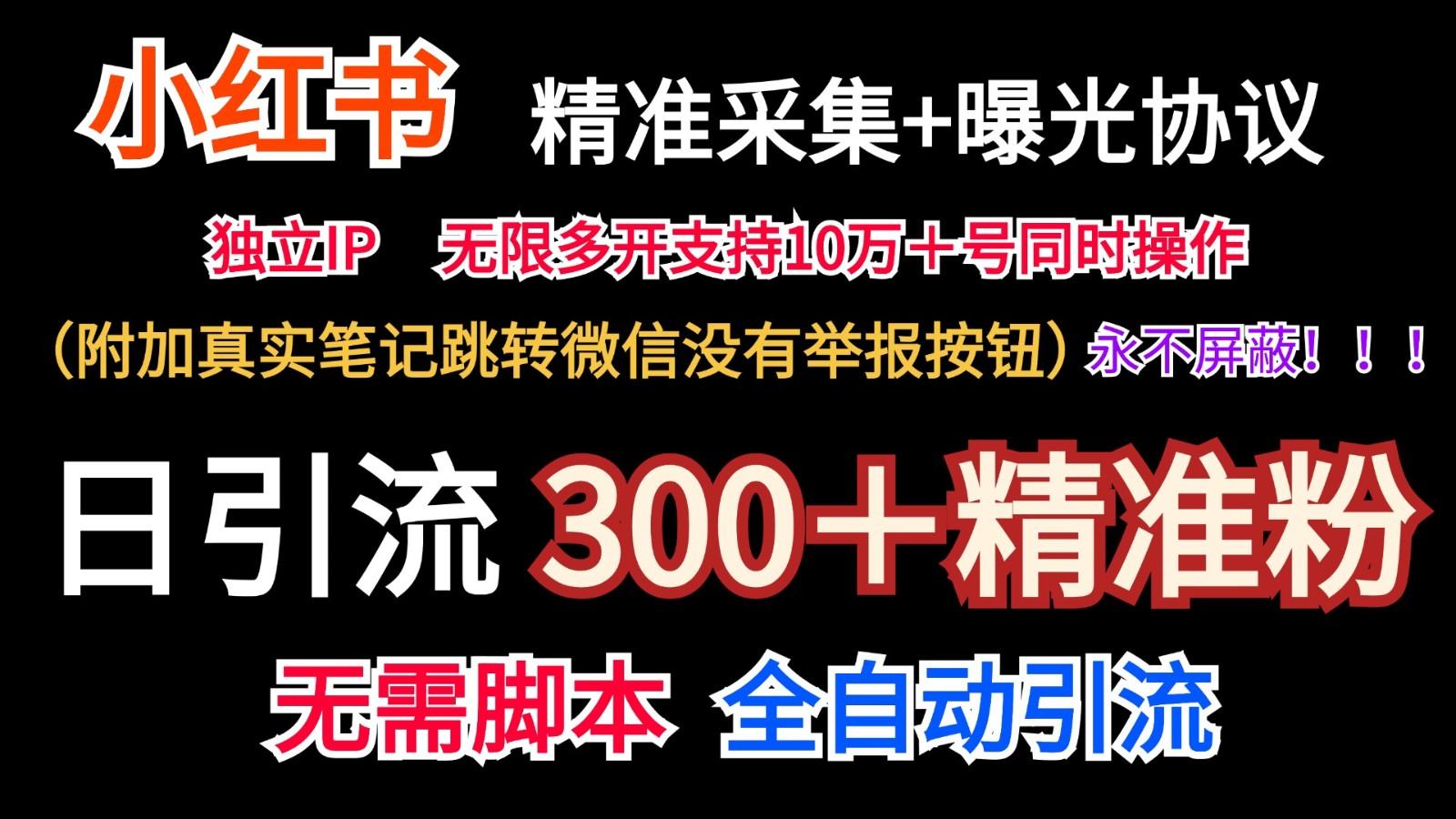 小红薯精准采集＋无限曝光＋真实笔记跳转微信，永不屏蔽(日引300＋精准粉)-Xiaobei云
