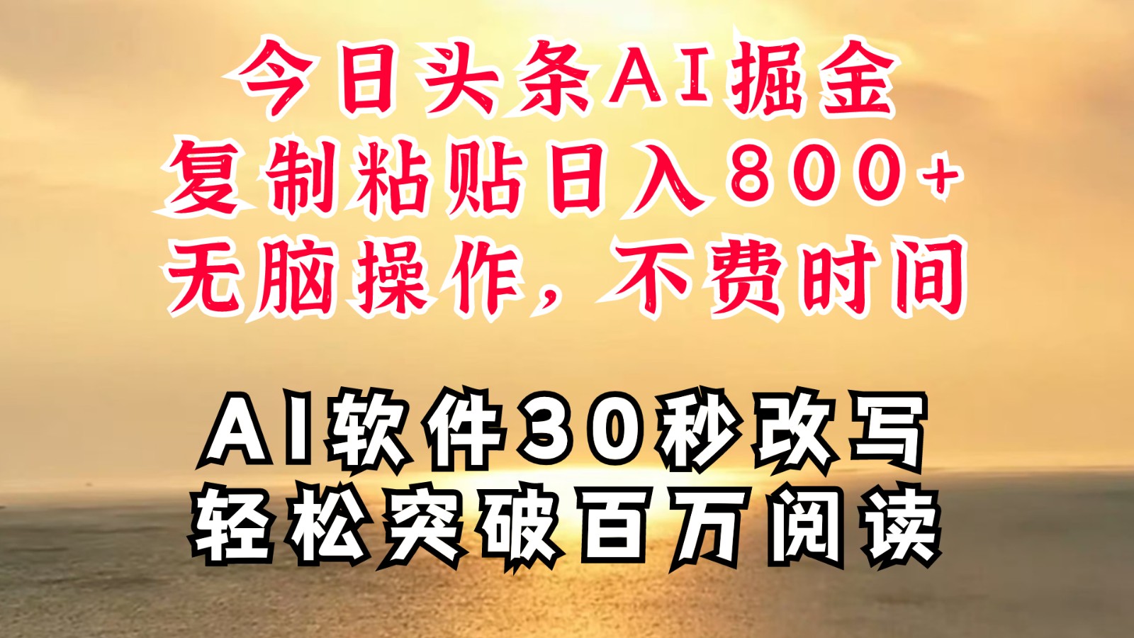今日头条AI掘金，软件一件写文复制粘贴无脑操作，利用碎片化时间也能做到日入四位数-Xiaobei云