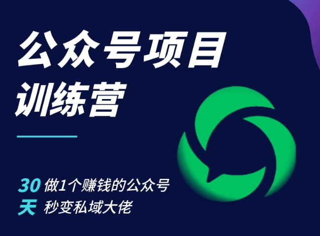 公众号项目训练营，30天做1个赚钱的公众号，秒变私域大佬-Xiaobei云