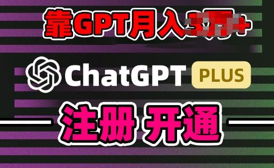 互联网新热潮GPT-4o+白嫖GPT4.0.靠代充GPT日入200+，全是实操，小白也能上手【揭秘】-Xiaobei云