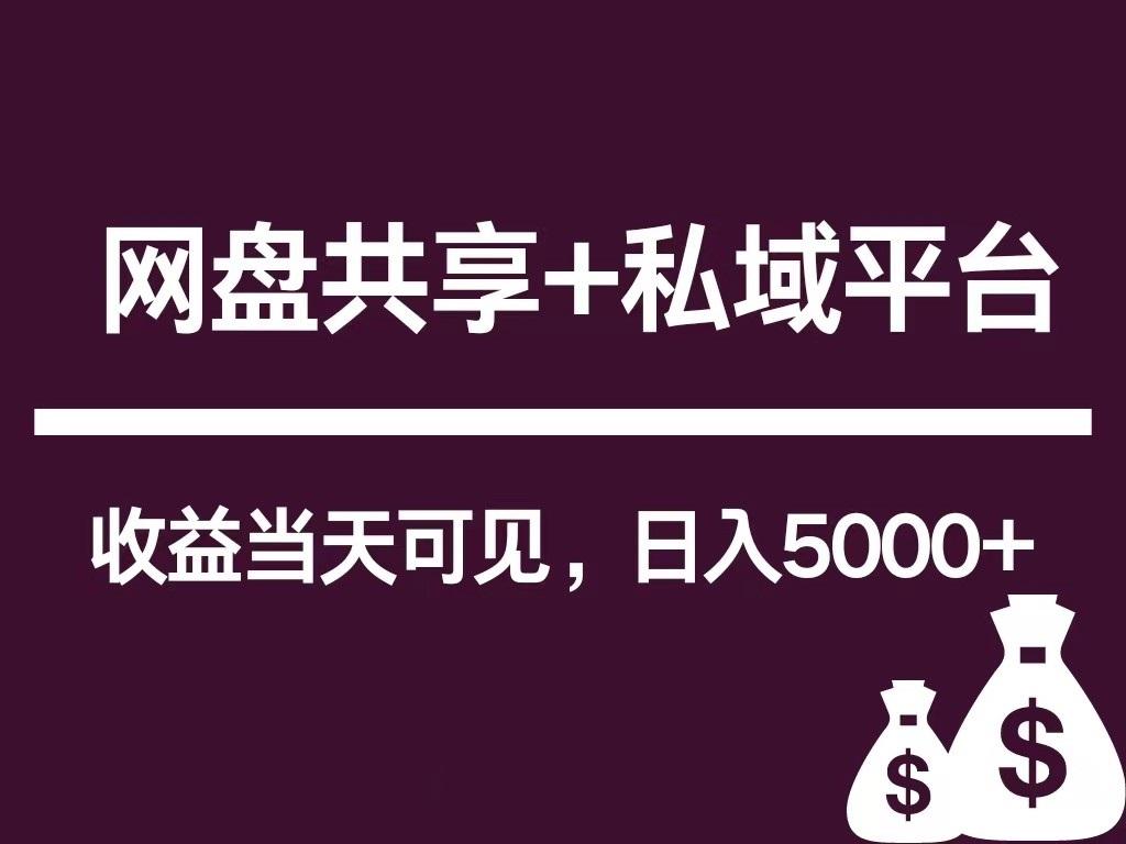 新用户推荐网盘共享+私域平台,无需粉丝即可轻松起号,收益当天可见,单日已破5000+-Xiaobei云