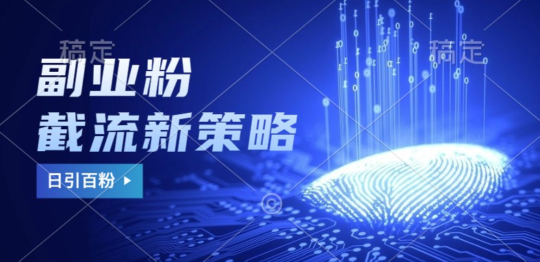 副业粉截流玩法与更新，不废号， 不封号。日引100+-Xiaobei云