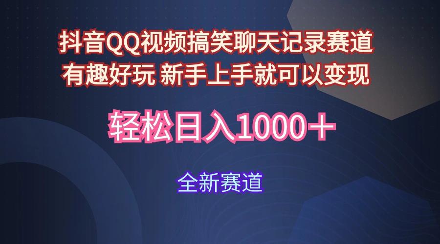 (9852期)抖音QQ视频搞笑聊天记录赛道 有趣好玩 新手上手就可以变现 轻松日入1000＋-Xiaobei云