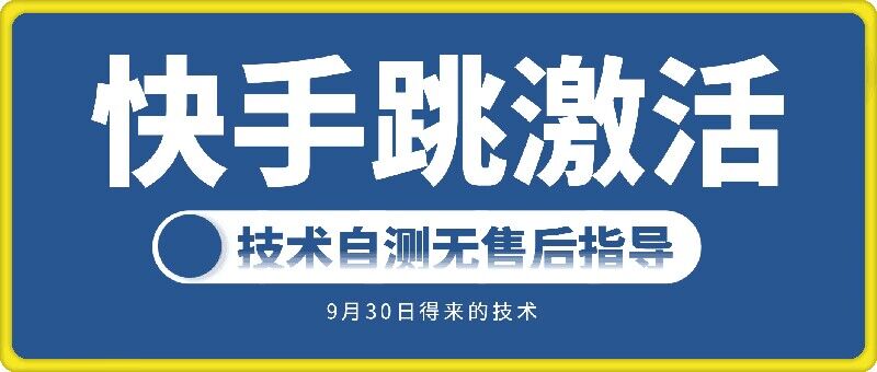 快手账号跳激活技术，技术自测-Xiaobei云