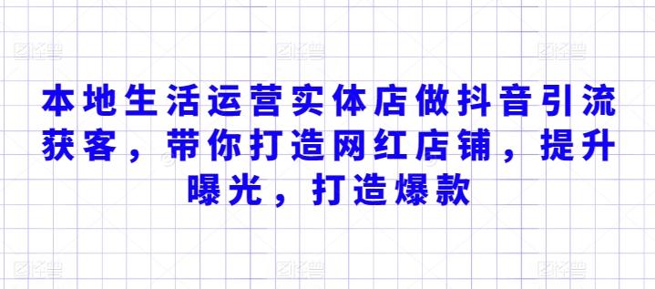 本地生活运营实体店做抖音引流获客，带你打造网红店铺，提升曝光，打造爆款-Xiaobei云