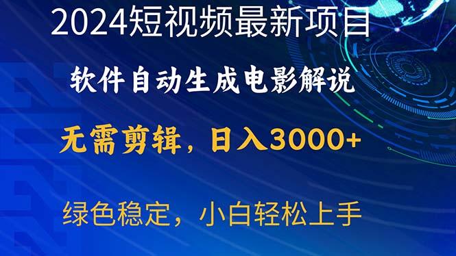 2024短视频项目，软件自动生成电影解说，日入3000+，小白轻松上手-Xiaobei云