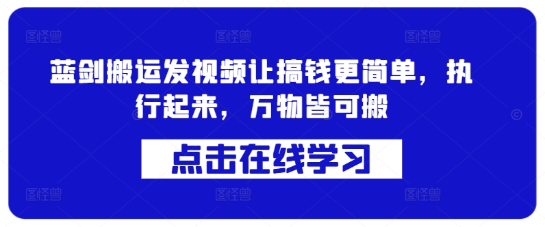 蓝剑搬运发视频让搞钱更简单，执行起来，万物皆可搬-Xiaobei云