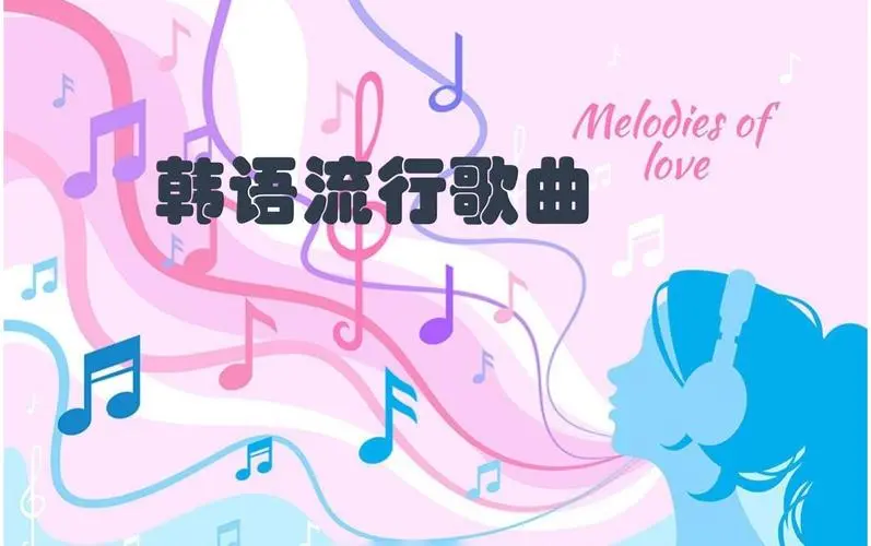 网易云韩语歌曲TOP200 mp3-Xiaobei云