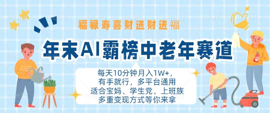 年末AI霸榜中老年赛道，福禄寿喜财送财送褔月入1W+，有手就行，多平台通用-Xiaobei云