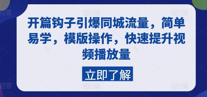 开篇钩子引爆同城流量，简单易学，模版操作，快速提升视频播放量-Xiaobei云