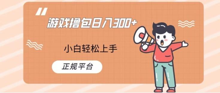 游戏撸包日入300，小白轻松上手，正规平台-Xiaobei云