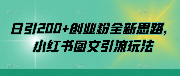 日引200+创业粉全新思路，小红书图文引流玩法【揭秘】-Xiaobei云