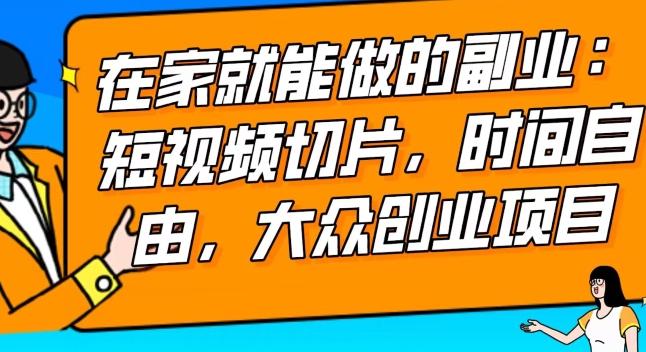 2024最强副业快手IP切片带货，门槛低，0粉丝也可以进行，随便剪剪视频就能赚钱-Xiaobei云