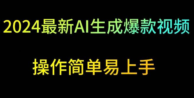 2024最新AI生成爆款视频，日入500+，操作简单易上手【揭秘】-Xiaobei云