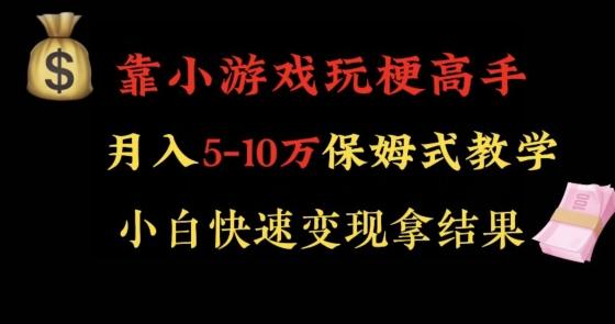 靠小游戏玩梗高手月入5-10w暴力变现快速拿结果【揭秘】-Xiaobei云