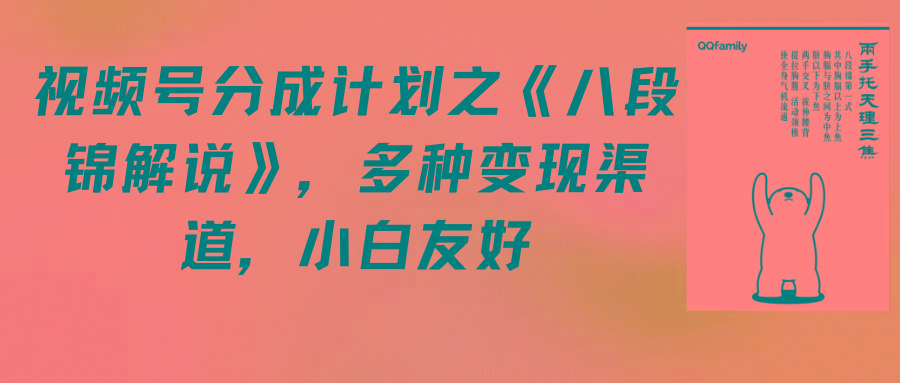 (9537期)视频号分成计划之《八段锦解说》，多种变现渠道，小白友好(教程+素材)-Xiaobei云
