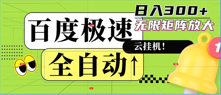 全自动！老平台新玩法，百度极速版，可无限矩阵，日入300+-Xiaobei云