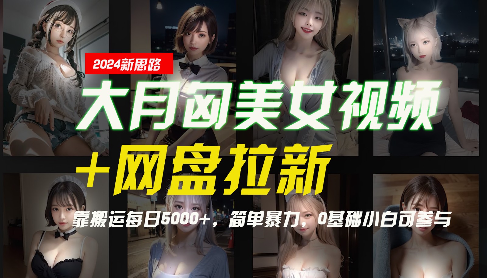 【新思路】大月匈美女视频+网盘拉新，靠搬运每日5000+，简单暴力，0基础小白可参与-Xiaobei云