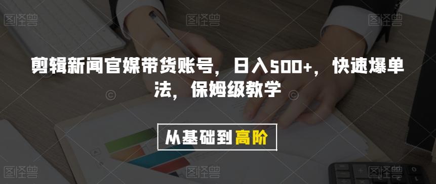 剪辑新闻官媒带货账号，日入500+，快速爆单法，保姆级教学【揭秘】-Xiaobei云