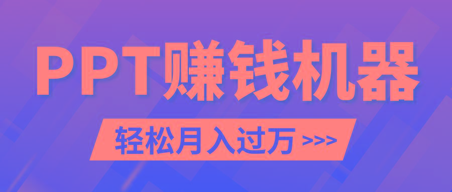 轻松上手，小红书ppt简单售卖，月入2w+小白闭眼也要做(教程+10000PPT模板)-Xiaobei云