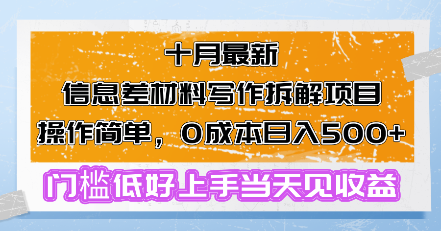 十月最新信息差材料写作拆解项目操作简单，0成本日入500+门槛低好上手...-Xiaobei云