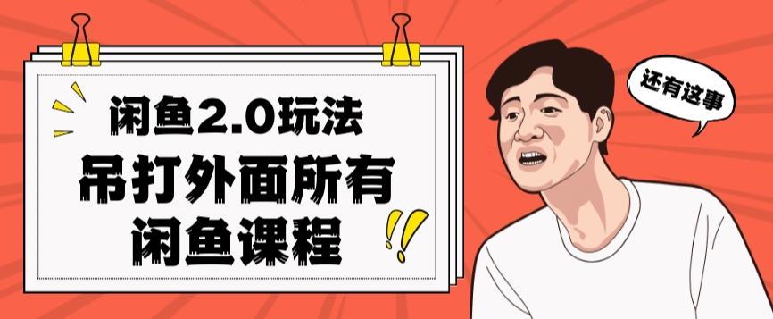 闲鱼2.0玩法单号每天日入2000，吊打市面所有课程-Xiaobei云