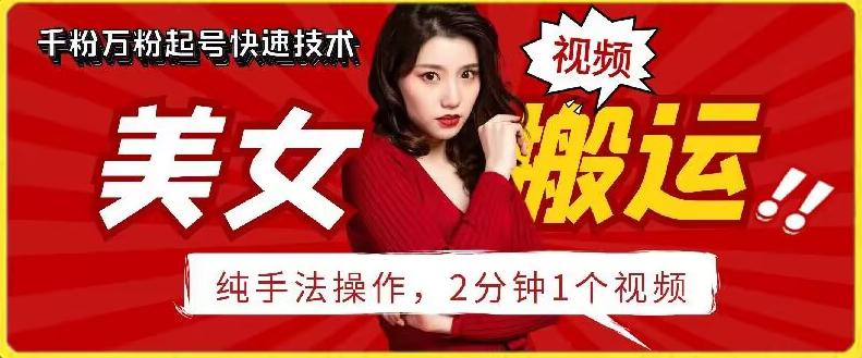 抖音美女搬运技术，手法操作，2分钟一个【揭秘】-Xiaobei云