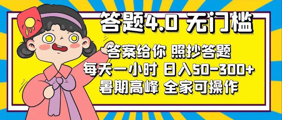 答题4.0，无门槛，答案给你，照抄答题，每天1小时，日入50-300+-Xiaobei云