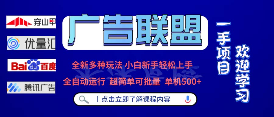 广告联盟 全新多种玩法 单机500+  全自动运行  可批量运行-Xiaobei云