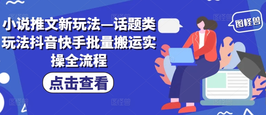 小说推文新玩法—话题类玩法抖音快手批量搬运实操全流程-Xiaobei云
