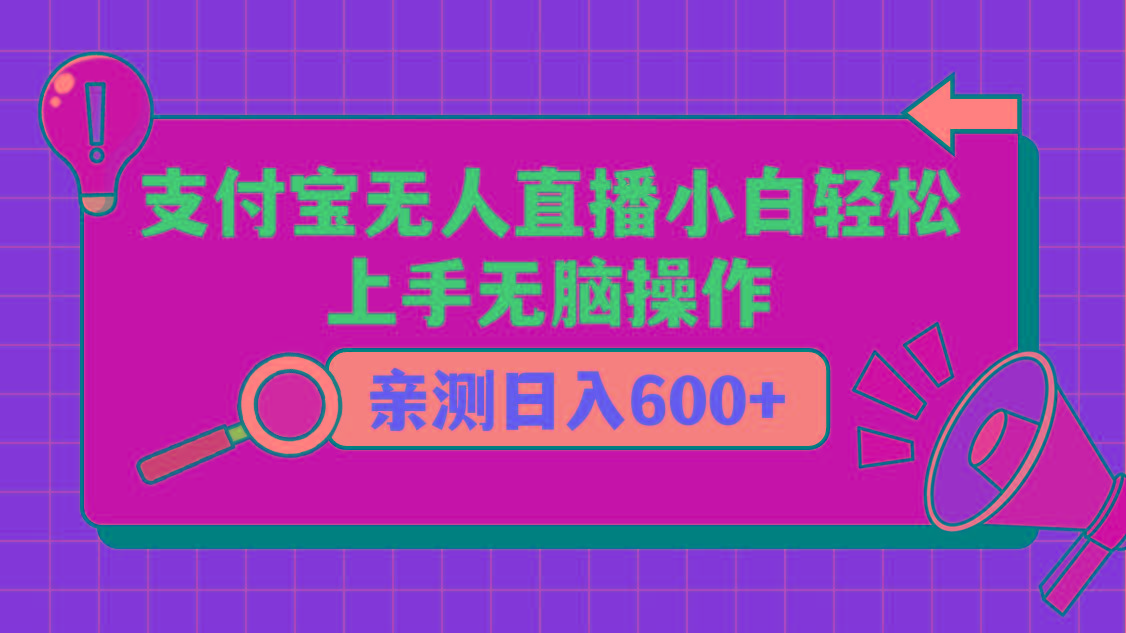 支付宝无人直播项目，小白轻松上手无脑操作，日入600+-Xiaobei云