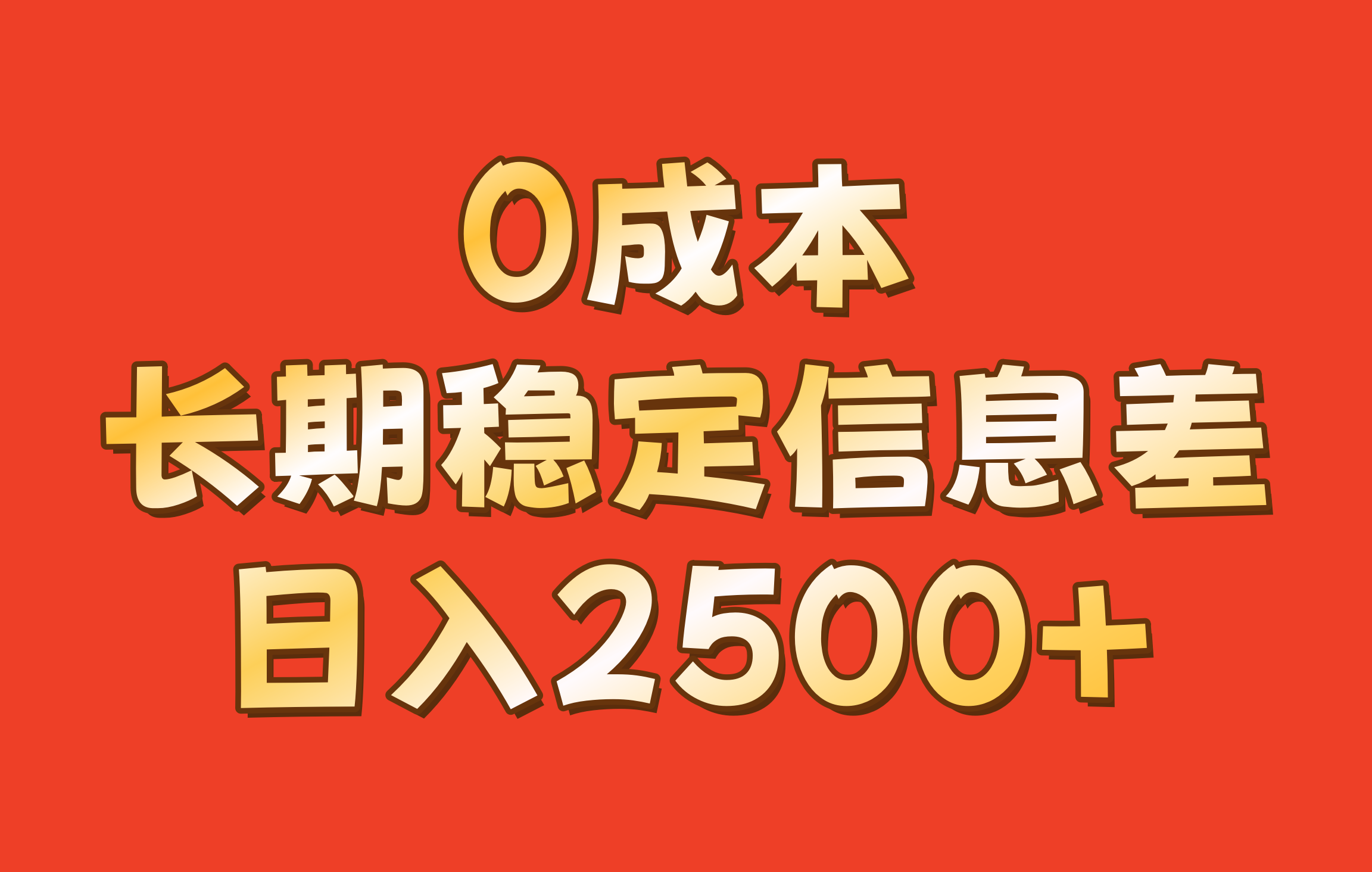0成本,长期稳定信息差!!日入2500+-Xiaobei云