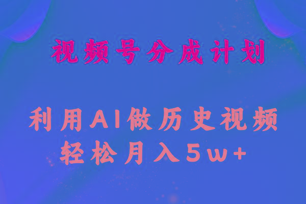 视频号创作分成计划  利用AI做历史知识科普视频 月收益轻松50000+-Xiaobei云