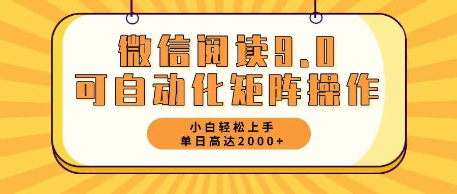 微信阅读9.0最新玩法每天5分钟日入2000＋-Xiaobei云