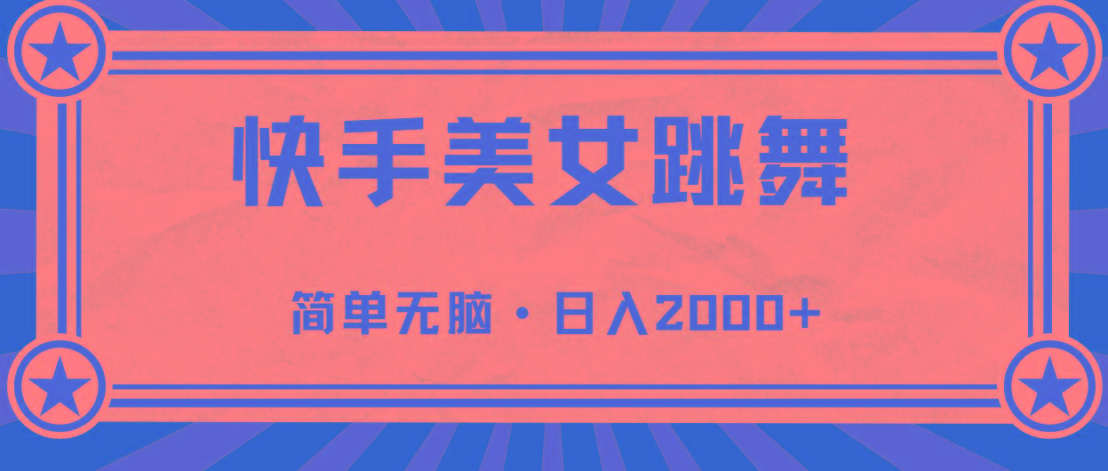 快手美女直播跳舞，0基础-可操作，轻松日入2000+-Xiaobei云