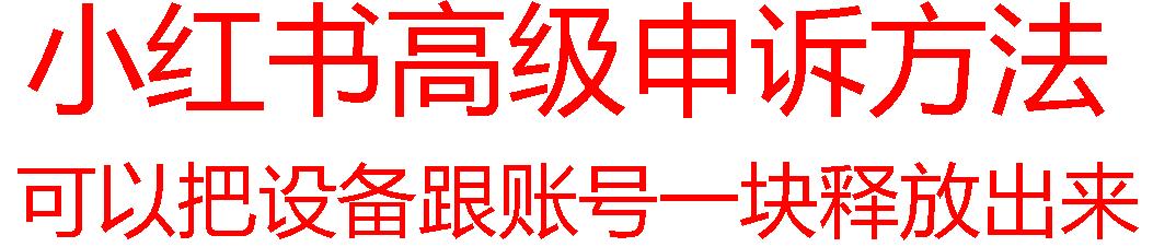 【最新】小红书高级解封账号及设备申诉方法-Xiaobei云