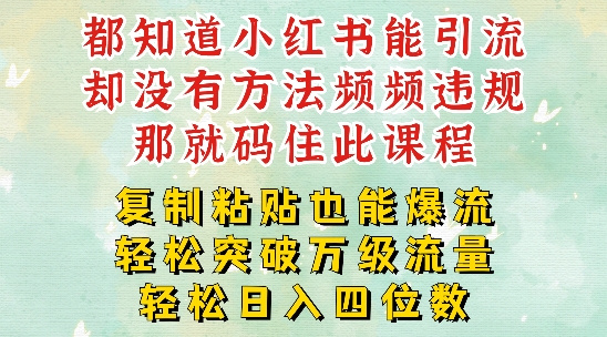 小红书靠复制粘贴一周突破万级流量池干货，以减肥为例，每天稳定引流变现四位数【揭秘】-Xiaobei云