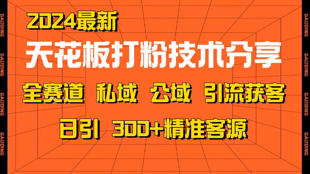 天花板打粉技术分享，野路子玩法 曝光玩法免费矩阵自热技术日引2000+精准客户-Xiaobei云